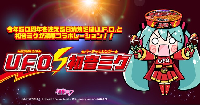 初音ミクがUFOの日に「日清焼そばU.F.O.」と濃厚コラボレーション！　作品公募も開始！
