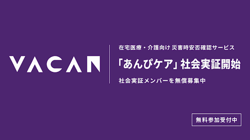 在宅医療・介護向け 災害時SMS安否確認サービス「あんぴケア」、社会実証開始