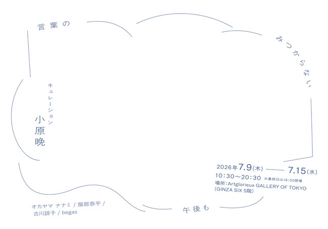 大丸松坂屋百貨店のアートメディア「ARToVILLA -アートヴィラ-」が「言葉のみつからない午後も」キュレーション：小原晩の展示を、銀座Artglorieux GALLERY OF TOKYOで開催