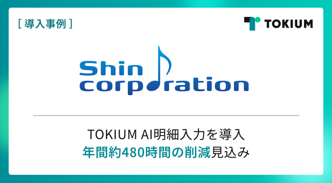 シン・コーポレーション、TOKIUM AI明細入力を導入し年間約480時間の削減見込み