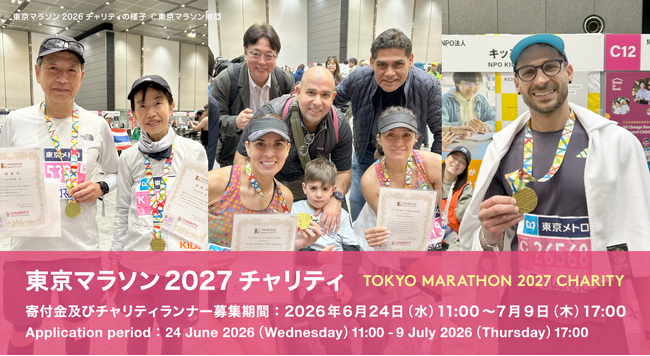 東京マラソン2027チャリティに参加して、子どもたちの未来を応援しましょう!