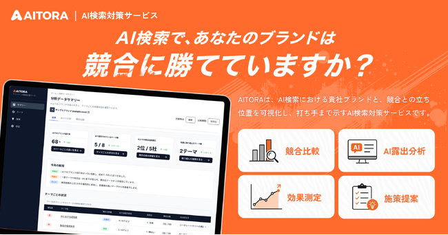 AI検索対策サービス「AITORA」提供開始