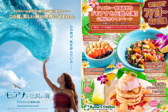 南の島と大海原を舞台にしたディズニー映画最新作『モアナと伝説の海』公開を記念したキャンペーンを、全国のコナズ珈琲で展開！