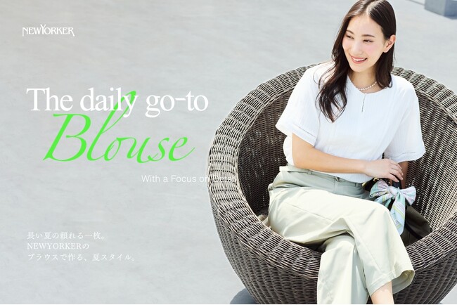 ニューヨーカー ウィメンズ「The daily go-to Blouse NEWYORKERのブラウスで作る、夏スタイル」の特集コンテンツを公開。