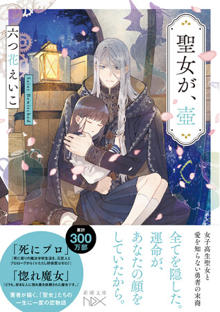 世界を救う聖女の頭が壺！？　六つ花えいこ『聖女が、壺』が6月24日（水）発売！