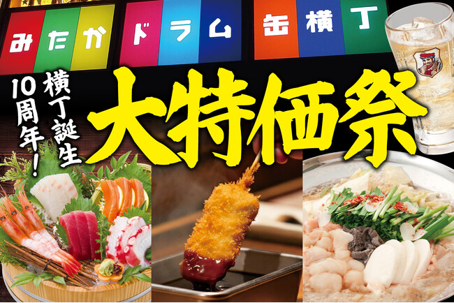 【6/26から5日間限定】みたかドラム缶横丁10周年で大特価セール!!『大庄水産』『もつ鍋お多福』『満天酒場』の3店舗で安く食べて飲める！