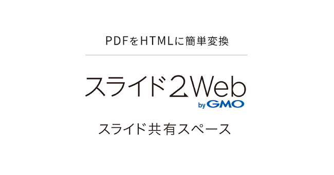 GMOインターネットグループ、「スライド2Web byGMO」に新機能『スライド共有スペース』を提供開始