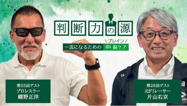 ノンアルツBee提供「判断力の源～ 一流になるための脳(ブレイン)ケア ～」極限の現場からわかる、緊張も休息も力に変える大切さ 7月ゲストはプロレスラーの蝶野正洋さんと元F1レーサーの片山右京さん！