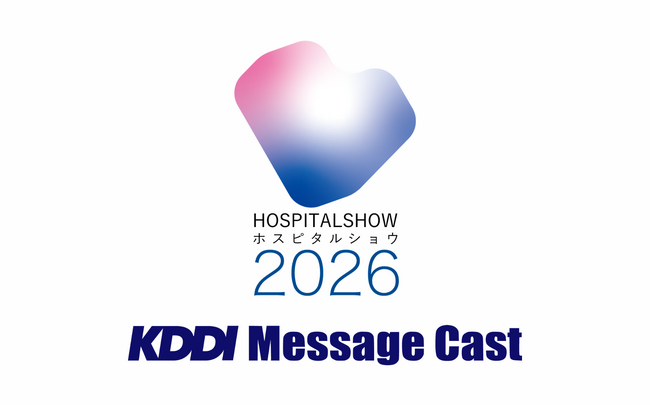 【7/8～10開催】法人向けメッセージ配信サービス KDDI Message Cast、国内最大規模の医療関係者向け展示会「国際モダンホスピタルショウ2026」に出展