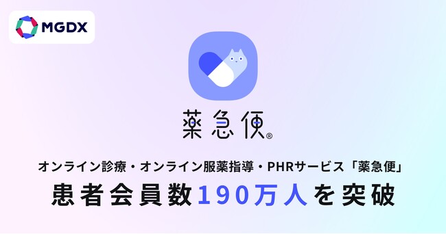 オンライン診療・オンライン服薬指導・PHRサービス「薬急便」、患者会員数190万人を突破