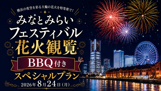 昨年大好評につき今年も開催決定！横浜ワールドポーターズ屋上・BACK YARDにて、8/24(月)「みなとみらいフェスティバル2026」花火鑑賞付き・屋上BBQ特別プランの予約受付を開始