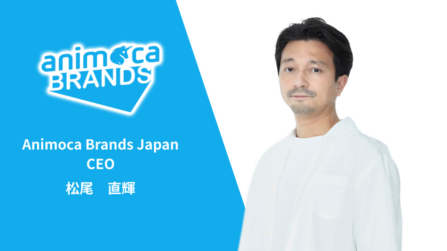 Animoca Brands Japan、代表取締役社長CEO交代のお知らせ