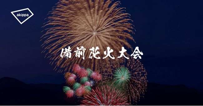 「備前花火大会2026」にてアキッパの公式駐車場および有料観覧席運営が決定