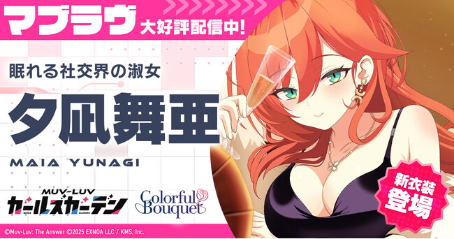マブラヴ最新作『マブラヴ ガールズガーデン』新衣装のSSR「夕凪 舞亜」が登場！新イベント【花束と喜遊曲】後半開始！
