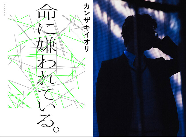 〈著者朗読PVがサプライズ公開！〉カンザキイオリ最大のヒット曲にして、ボカロカルチャーを代表するマスターピースを自ら小説化。『命に嫌われている。』が本日発売！