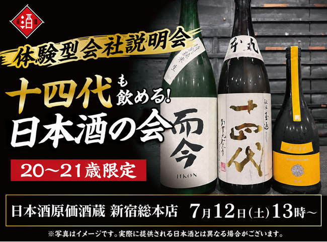 【体験型会社説明会】十四代も飲める！日本酒原価酒蔵『20～21歳限定』日本酒の会｜7月12日(日)13時より、新宿総本店で開催