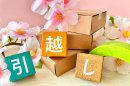 引越し作業 引越し作業