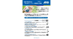 【ウェビナー開催情報】A&Dは、基礎知識シリーズ ウェビナーを期間限定で配信いたします。