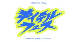 神奈川生まれの人気芸人4組が集結!「キイテルフェス」7/16(木)開催 神奈川生まれの人気芸人4組が集結!「キイテルフェス」7/16(木)開催