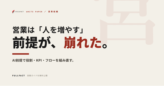 営業は「人を増やせば数字が伸びる」前提が崩れた──AI前提で営業組織を組み直す設計ガイドを無料公開