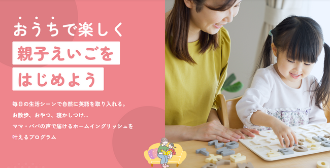 子どもの英語力を伸ばす鍵は“親の英語力”にあり！パパ・ママのための「おうちえいご」プログラム「おうちえいご for Sankei Parents & Babies」提供開始x