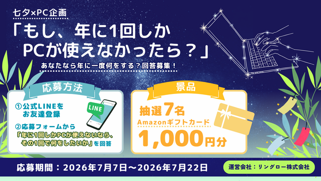 リユースPCのリングロー、七夕×PC企画「もし、年に1回しかPCが使えなかったら？」開催。― PCで“本当に実現したいこと”を募集
