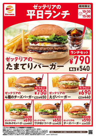 【ゼッテリア】590円から楽しめる平日限定ランチがリニューアル！人気の「たまてりバーガー」が仲間入り！通常価格より50円～120円引きでご提供