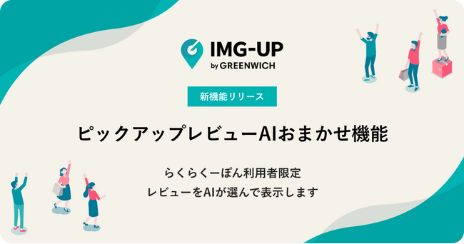 楽天市場向けPC・スマートフォン対策用の画像自動生成ツール「IMG-UP」がレビュー選定を自動化する「AIおまかせ機能」をリリース【らくらくーぽん利用者限定】