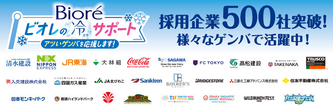 「ビオレ 冷タオル」常備化を推進するBtoB暑熱ケア事業「ビオレの冷サポート」導入企業が500社を突破　猛暑対策展2026に出展し、職場での暑熱対策における有効性をご紹介
