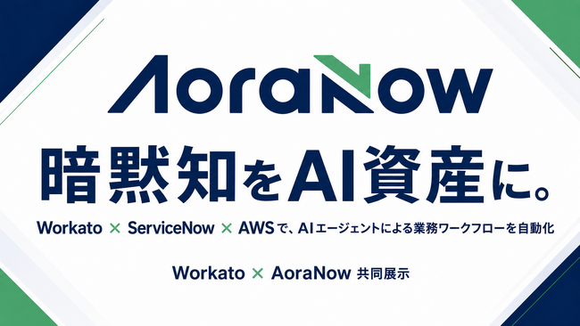 アオラナウ、Workatoと共同で「AWS Summit Japan 2026」にAIエージェントデモを展示
