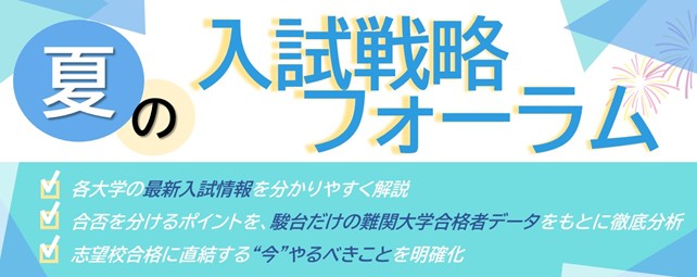 駿台が最新入試情報をお届け!『夏の入試戦略フォーラム』を全国30カ所の駿台校舎と配信で実施