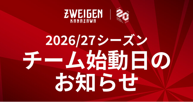 新シーズンに向けていよいよ始動！2026/27シーズンチーム始動スケジュールのお知らせ