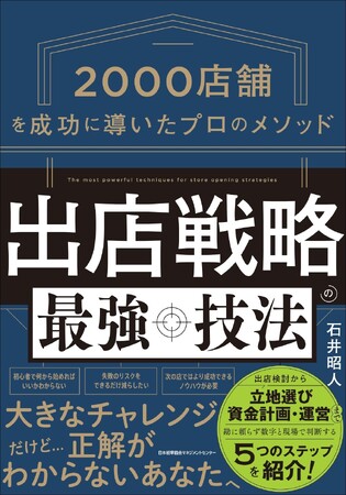 書籍『出店戦略の最強技法　2000店舗を成功に導いたプロのメソッド』 6月24日（水）発売