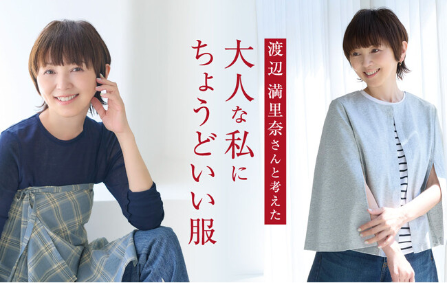 大好評のコラボ第4弾！渡辺満里奈さん・松本孝美さんと考えた、手ごわい夏を乗り切る「あったらいいね」を形にした新商品6アイテム