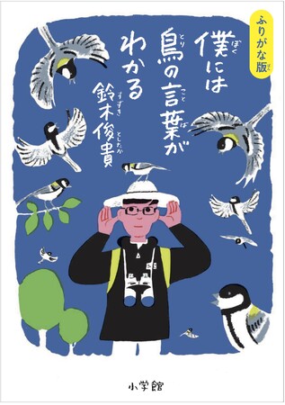 「世界の見え方が変わる」「笑えて泣ける！」と各世代から愛されて24万部突破！ 大人気エッセイが総ルビ付き、大きめの判型で新登場！ 鈴木俊貴『ふりがな版 僕には鳥の言葉がわかる』刊行のお知らせ