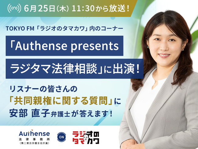 TOKYO FM「ラジオのタマカワ」でリスナーの皆さんの「共同親権に関する質問」に弁護士が回答｜Authense法律事務所