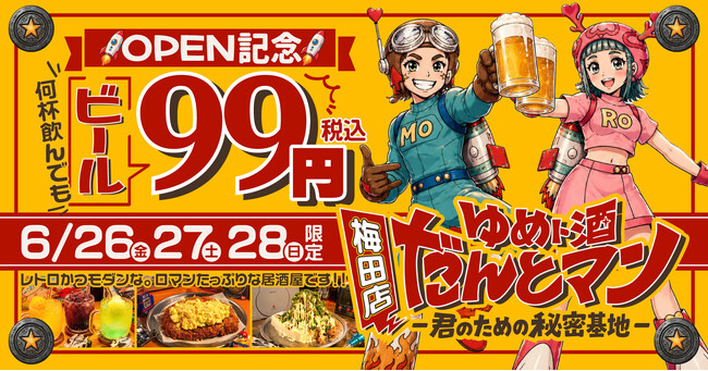 「正解はSNSの中にはない。」秘密基地系居酒屋『ゆめト酒 だんとマン』、6月26日（金）梅田に本店デビュー｜3日間限定、生ビール税込99円