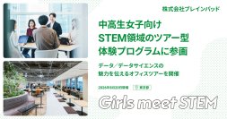 ブレインパッド、中高生女子向けSTEM領域のツアー型体験プログラム「Girls Meet STEM」に参画