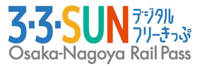 「３・３・SUNデジタルフリーきっぷ」を期間限定で発売します