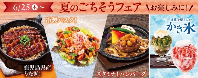 涼味もスタミナも楽しめる! 不二家レストラン「夏のごちそうフェア」