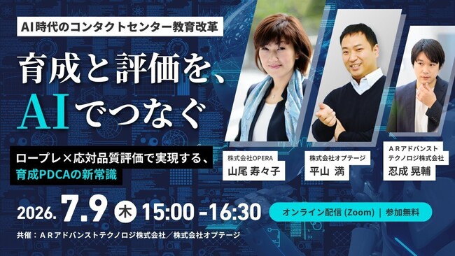 【7月9日（木）無料オンラインセミナー】 AI時代のコンタクトセンター教育改革　ロープレ×応対品質評価で実現する、育成PDCAの新常識