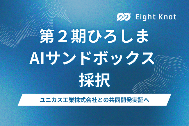 エイトノットが『第２期ひろしまAIサンドボックス』に採択