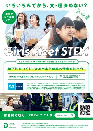 Girls Meet STEM 「地下鉄をつくり、守る土木と建築の仕事を知ろう！」