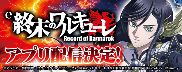 「e 終末のワルキューレ」事前登録を開始！無料パチンコ・パチスロアプリ「777Real」で配信決定！
