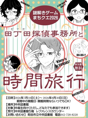 【東京都町田市】「図書館で謎解きゲーム~まちクエ2026~田丁田探偵事務所と時間旅行」を開催します