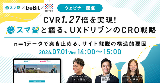 9割の打ち手でCVR向上の「CROパッケージ」とは？CVR1.27倍のスマ留サイト改善事例を解説｜7/1（水）ウェビナー開催
