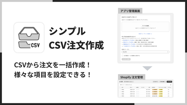 ShopifyでCSVファイルから注文を一括作成できるアプリ「シンプルCSV注文作成｜お手軽一括注文インポート」をリリース