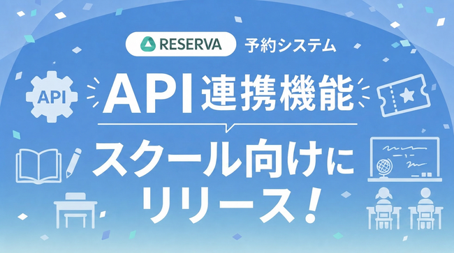 RESERVA予約システム、スクールタイプ向けにデータ連携に対応する「API連携機能」をリリース