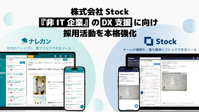 株式会社Stock、『非IT企業』のDX支援に向け採用活動を本格強化