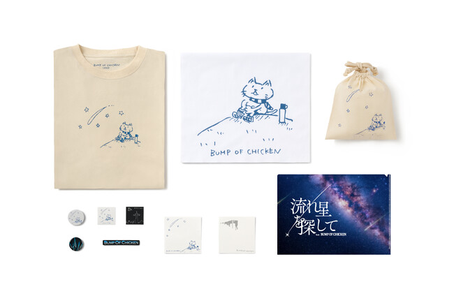 プラネタリウム作品「流れ星を探して feat. BUMP OF CHICKEN」　オリジナルグッズ販売情報解禁！